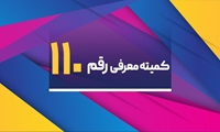 برگزاری یکصد و دهمین جلسه کمیته معرفی رقم