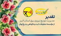 تقدیر مدیریت توزیع نیروی برق استان البرز از مؤسسه تحقیقات ثبت و گواهی بذر و نهال