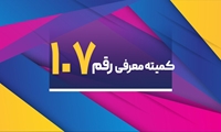 برگزاری یکصد و هفتمین جلسه کمیته معرفی رقم