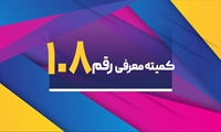 برگزاری یکصد و هشتمین جلسه کمیته معرفی رقم