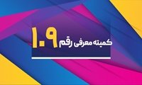 برگزاری یکصد و نهمین جلسه کمیته رقم