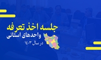 جلسه اخذ تعرفه واحدهای استانی در سال ۱۴۰۳