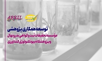 توسعه همکاری پژوهشی موسسه و پژوهشگاه بیوتکنولوژی کشاورزی