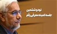 برگزاری نود و ششمین کمیته معرفی رقم