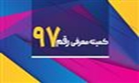برگزاری نود و هفتمین جلسه کمیته رقم
