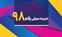 برگزاری نود و هشتمین جلسه کمیته رقم