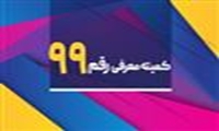 برگزاری نود و نهمین جلسه کمیته رقم