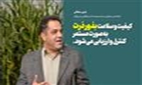 کیفیت و سلامت بذور ذرت به‌صورت مستمر کنترل و ارزیابی می‌شود