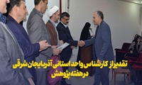 تقدیر از کارشناس واحد استانی آذربایجان شرقی در هفته پژوهش