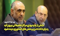 وزیر جهادکشاورزی: مجموعه علمی سازمان تات افتخار وزارت جهادکشاورزی