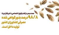 ۹۸/۸ درصد بذور گواهی شده مصرفی کشاورزان کشور، تولید داخل است.
