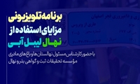 پخش برنامه تلویزیونی مزایای استفاده از نهال لیبل آبی