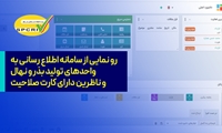 رو نمایی از سامانه ارسال پیامک به واحدهای تولید بذر و نهال و ناظرین دارای کارت تعیین صلاحیت