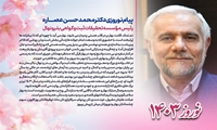 پیام نوروزی رییس موسسه