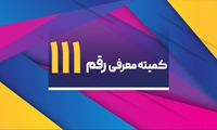 یکصد و یازدهمین جلسه کمیته معرفی رقم
