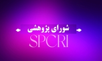 برگزاری بیست و نهمین نشست شورای پژوهشی موسسه