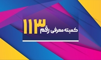 یکصد و سیزدهمین جلسه کمیته معرفی رقم