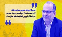 لزوم بهره مندی از دیپلماسی روابط عمومی در راستای تبیین فعالیت های سازمان
