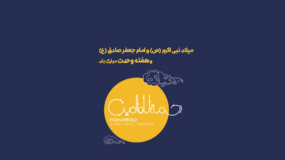 میلاد نبی اکرم (ص) و امام جعفر صادق (ع)  و هفته وحدت مبارک باد